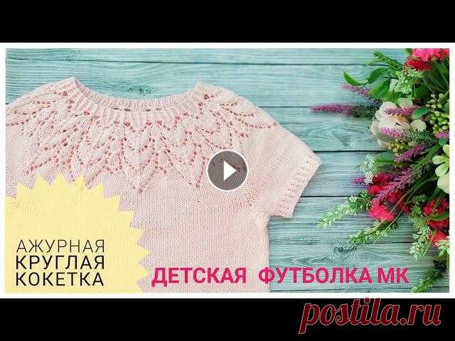 Ажурная круглая кокетка спицами // Детская футболка// МАСТЕР-КЛАСС Здравствуйте! В этом видео будем с вами вязать детскую футболочку. Ажурная круглая кокетка выглядит особенно нежно и изысканно)))СПАСИБО за просмотр р...