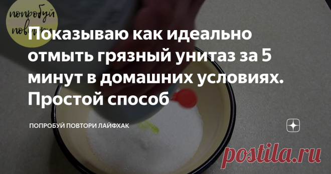 Показываю как идеально отмыть грязный унитаз за 5 минут в домашних условиях. Простой способ