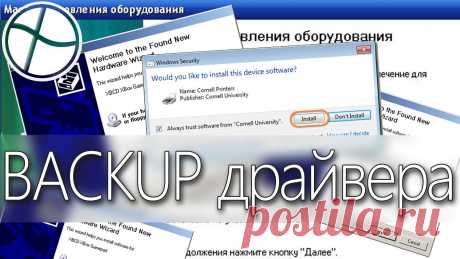 Делаем резервную копию драйверов Windows | Выживи сам