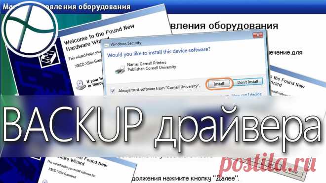 Делаем резервную копию драйверов Windows | Выживи сам