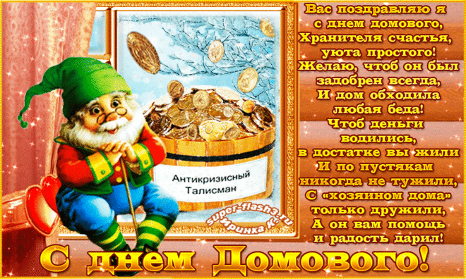 С днем домового… — Открытки