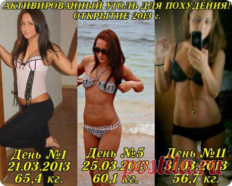 Шустрый повар.: АКТИВИРОВАННЫЙ УГОЛЬ ДЛЯ ПОХУДЕНИЯ! ОТКРЫТИЕ 2013 г.