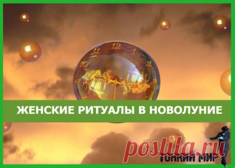 ✵✵✵ ЖЕНСКИЕ РИТУАЛЫ В НОВОЛУНИЕ ✵✵✵
В дни новолуния всегда особое место занимает любовная магия, т.к. в эти сутки хорошо проводить ритуалы на молодость, ритуалы на здоровье, обряды для красоты, обряды на женское счастье и т.п. 
Женщина всегда хочет быть красивой и привлекать любовь, восхищение и счастье. Выполняйте в дни новолуния эти любовные ритуалы, следуйте советам и приметам, которые уже не одну тысячу лет помогают женщинам оставаться привлекательными и желанными для своих мужчин, и вы за