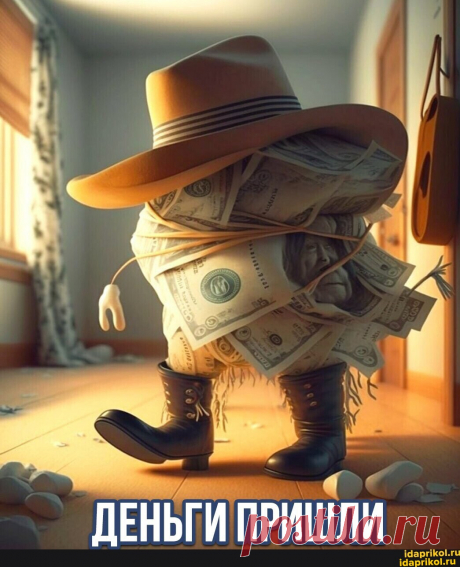 ДЕНЬГИ ПРИШЛИ - АйДаПрикол