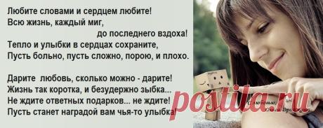 Любите словами и сердцем любите! (Дрожжина Ольга) / Стихи.ру