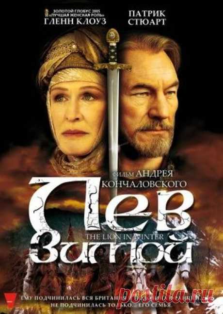 Лев зимой (2003) 1183 год. Во время Рождественских празднеств стареющий король Англии Генрих II должен назвать имя наследника. На это событие прибывают жена короля Элеанора Аквитанская, которая провела десять лет в