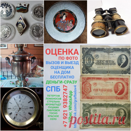 ПОКУПАЕМ ДОРОГО СТАРИННЫЕ ИКОНЫ САМОВАРЫ ПРОДАТЬ ОЦЕНИТЬ ОЦЕНКА ПО ФОТОГРАФИИ ВЫЗВАТЬ ОЦЕНЩИКА ДОМОЙ ЭКСПЕРТ ПО ИКОНАМ МУЗЕЙ САМОВАРОВ СТОИМОСТЬ ИКОН КОМИССИОННЫЙ АНТИКВАРНЫЙ МАГАЗИН СКУПКА ЛОМБАРД СПБ ПРОДАМ СТАТУЭТКИ ЯНТАРЬ МОНЕТЫ МЕДАЛИ ОРДЕНА ЗНАЧКИ БОНЫ БУМАЖНЫЕ ДЕНЬГИ КНИГИ ВЫЗОВ И ВЫЕЗД ОЦЕНЩИКА НА ДОМ БЕСПЛАТНО ДЕНЬГИ СРАЗУ ПОКУПАЕМ ДОРОГО ПО РЫНОЧНЫМ ЦЕНАМ ПЕТЕРГОФ ЛОМОНОСОВ СТРЕЛЬНА КРОНШТАДТ ПАВЛОВСК ПУШКИН САНКТ-ПЕТЕРБУРГ ОРАНИЕНБАУМ ПЕТРОДВОРЕЦ