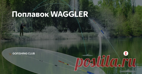 Поплавок WAGGLER Поплавок типа «ваглер» постепенно завоевывает рыболовный мир. Рыболовов не останавливает даже относительная дороговизна этих поплавков. Удобства всегда стоили денег. А при помощи ваглера ловить можно практически любую рыбу и практически в любых условиях. Хотя изобретались и первоначально использовались ваглеры для специфической британской системы оснастки – матчевой.
«WAGGLER» с одной точкой крепл