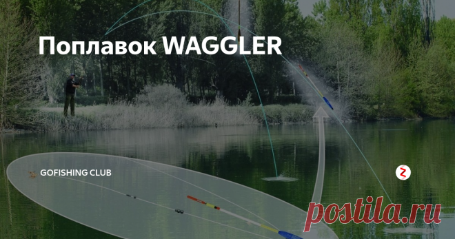 Поплавок WAGGLER Поплавок типа «ваглер» постепенно завоевывает рыболовный мир. Рыболовов не останавливает даже относительная дороговизна этих поплавков. Удобства всегда стоили денег. А при помощи ваглера ловить можно практически любую рыбу и практически в любых условиях. Хотя изобретались и первоначально использовались ваглеры для специфической британской системы оснастки – матчевой.
«WAGGLER» с одной точкой крепл