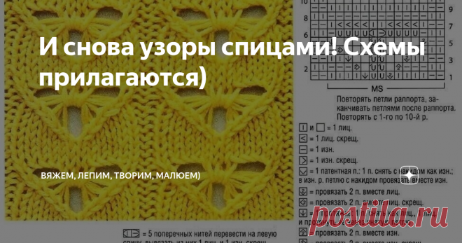 И снова узоры спицами! Схемы прилагаются) Приветствую всех заглянувших на огонёк! В продолжении темы узоров, очередная подборка со схемами вам в копилочку, дорогие вязальщицы! Узоров много не бывает)
И сначала условные обозначения!
Благодарю, что заглянули и до новых встреч!
Вяжите с удовольствием!
