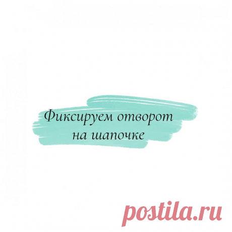 Photo by схемы узоры спицами крючком on November 16, 2020. На изображении может находиться: текст «фиксируем отворот на шапочке».