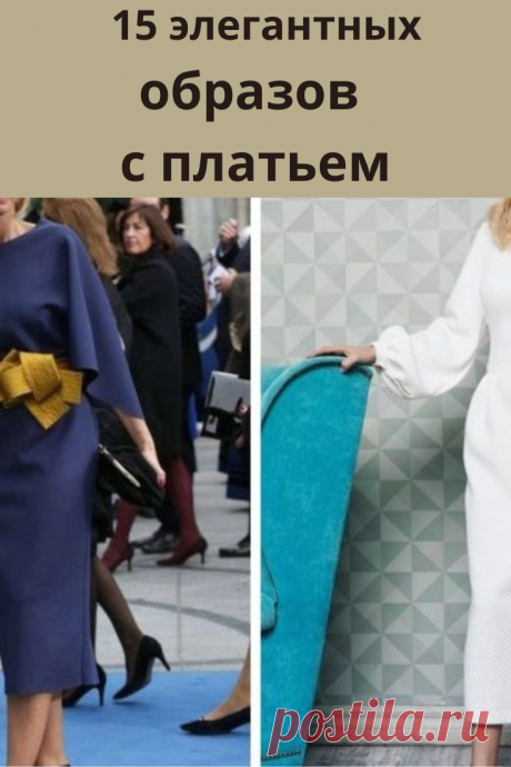 Платье — неотъемлемая составляющая гардероба женщины. Помимо черного короткого, должно быть у каждой уважающей себя леди еще хотя бы одно, а лучше парочка.