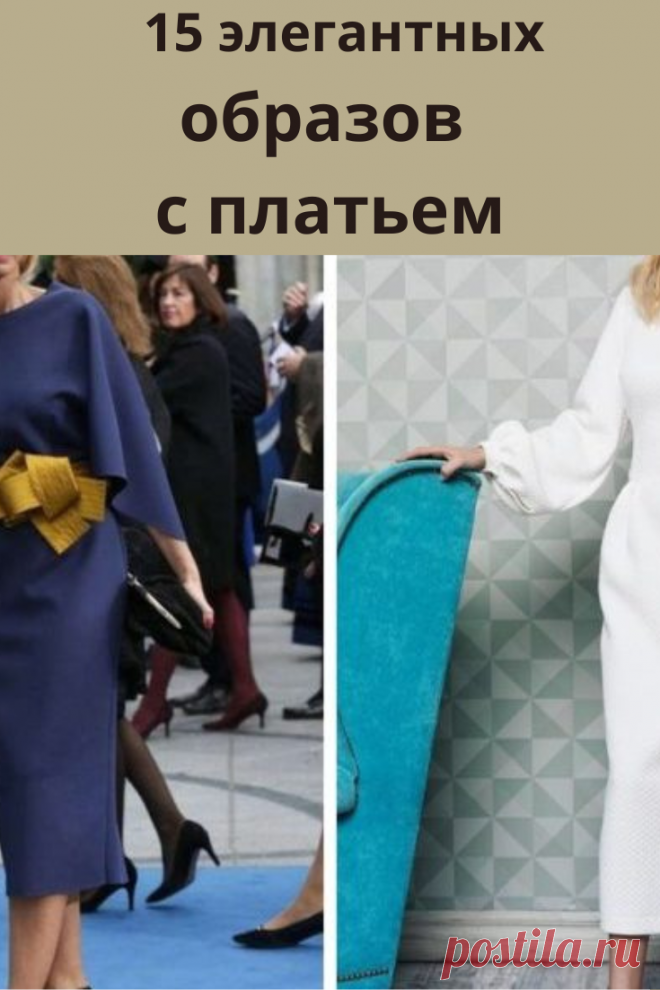 Платье — неотъемлемая составляющая гардероба женщины. Помимо черного короткого, должно быть у каждой уважающей себя леди еще хотя бы одно, а лучше парочка.