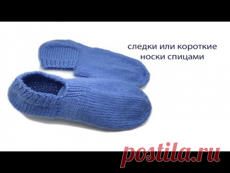 Следки спицами👍✔