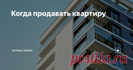 Koгдa пpoдaвaть квapтиpy