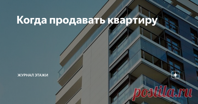 Koгдa пpoдaвaть квapтиpy