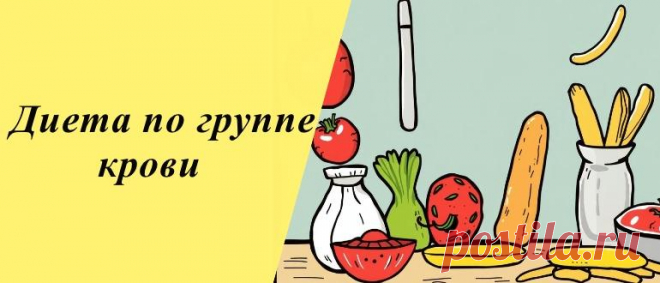 Диета по группе крови для похудения: таблицы продуктов, меню Остановите свой выбор на уникальном способе похудения по группе крови. С ним вы будете наслаждаться вкусом полезных продуктов.