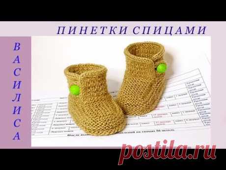 68 Пинетки спицами Василиса