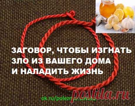 ЗАГОВОР, ЧТОБЫ ИЗГНАТЬ ЗЛО ИЗ ВАШЕГО ДОМА И НАЛАДИТЬ ЖИЗНЬ