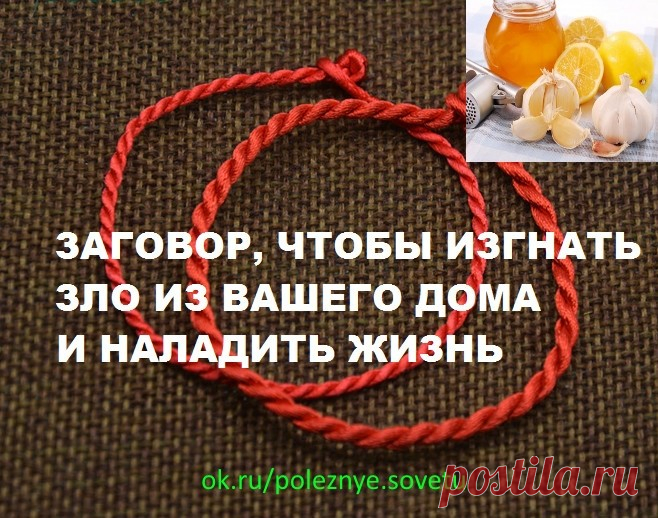ЗАГОВОР, ЧТОБЫ ИЗГНАТЬ ЗЛО ИЗ ВАШЕГО ДОМА И НАЛАДИТЬ ЖИЗНЬ