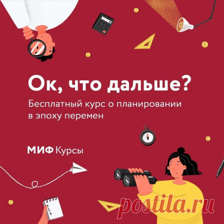 Бесплатный курс о планировании в эпоху перемен. Старт 19 мая → mif.to/w4FC1 Горизонт планирования — обед. Такая шутка недавно появилась у нас в МИФе. Будущее туманно, привычные стратегии не работают, о планах, созданных пару месяцев назад, можно забыть. Это пугает. Но нам по-прежнему надо строить карьеру, растить детей, обустраивать жилье и развивать бизнес. Как это делать, когда не видно дальше завтрашнего дня? Мы сделали этот бесплатный онлайн-курс, чтобы разобраться, как жить в условиях…