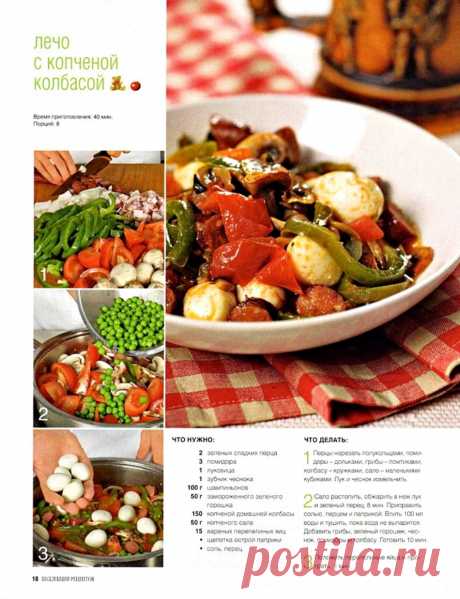 Лечо с копченой колбасой