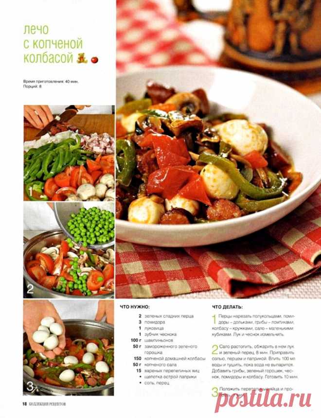 Лечо с копченой колбасой