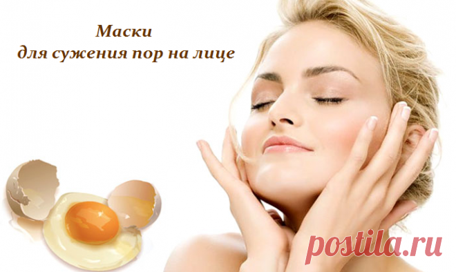 Маски для сужения пор на лице