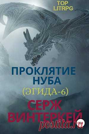Эгида 6 — Проклятие нуба — Серж Винтеркей: читать и скачать книгу » Fantasto