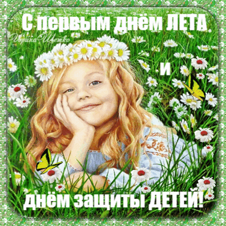 С днем защиты детей! С днем самого дорогого, что есть у каждого родителя.
