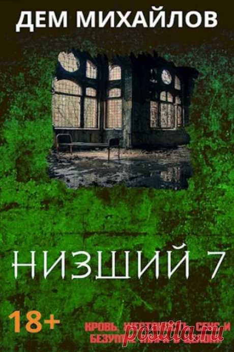 Низший. Книга седьмая Автор: Дем МихайловЧитает: Владимир ХлоповВремя: 11 ч. 12 мин.Из серии - Низший:1. Низший-12. Низший-23. Низший-34. Низший-45. Низший-56. Низший-67. Низший-7Главный герой — игрок под номером одиннадцать, которого все знают как Оди. Он не намерен и дальше влачить жалкое существование и хочет