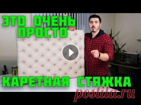 Каретная стяжка своими руками DIY ! Для новичков! В этом выпуске я расскажу и покажу как можно овладеть начальным навыком каретной стяжки или Капитоне. Я подобрал для вас самую простую технику и хочу ...
