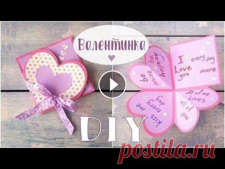 Валентинка своими руками за 5 минут. Очень просто! Как сделать валентинку на день святого Валентина. Очень здоровский вариант валентинки в подарок на 14е февраля. Очень простой в изготовлении. В мастер-классе я подробно показываю как ее сделать. Это з...