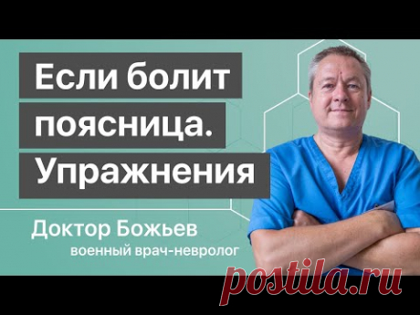 Болит поясничный отдел позвоночника, что делать? | ЛЕЧЕНИЕ ПОЯСНИЦЫ без врачей и лекарств