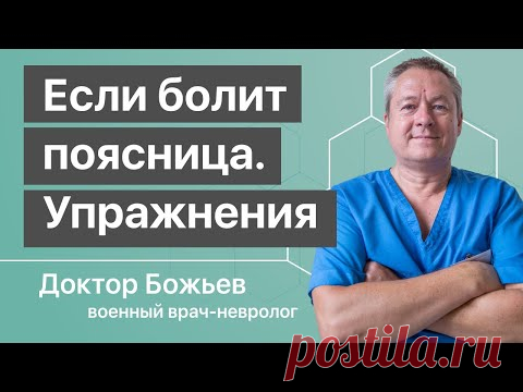 Болит поясничный отдел позвоночника, что делать? | ЛЕЧЕНИЕ ПОЯСНИЦЫ без врачей и лекарств