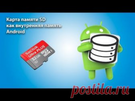 🌺🔴➤● КАК УСТАНОВИТЬ И ОТФОРМАТИРОВАТЬ КАРТУ ПАМЯТИ | Карта памяти SD как внутренняя память Android (без root, способ 1)