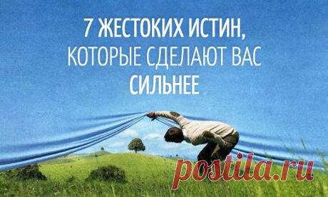 Жестокие истины которые сделают вас сильнее.