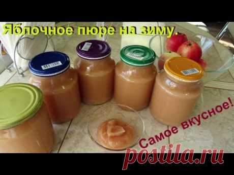 Самое вкусное яблочное пюре на зиму. Элементарно просто.
