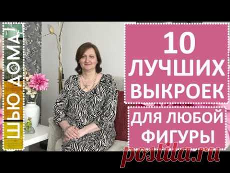 10 ЛУЧШИХ ВЫКРОЕК ДЛЯ ЛЮБОЙ ФИГУРЫ. Проверено моим опытом! Хорошие отзывы зрителей!