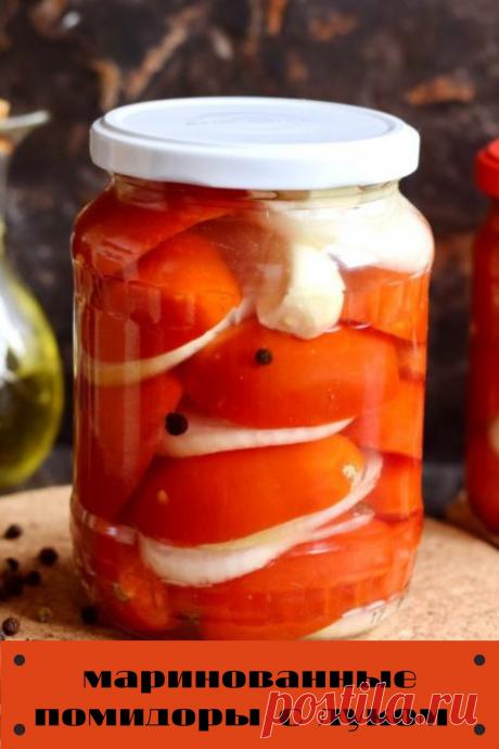 маринованные помидоры с луком