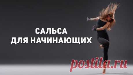 Кубинская сальса для начинающих