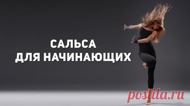 Кубинская сальса для начинающих