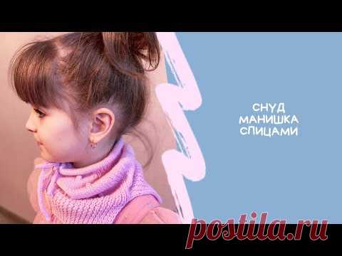 Снуд-манишка спицами