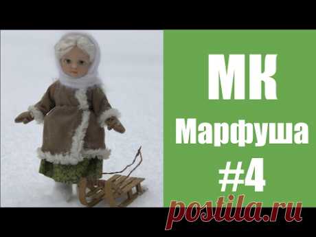 (1901) МК кукла Марфуша. Часть 4 - YouTube