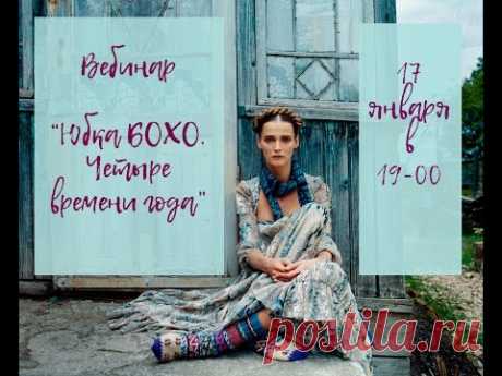 Он-лайн вебинар &quot;Юбка БОХО. Четыре времени года&quot; Лора Ладонина 10.01.2017 - YouTube