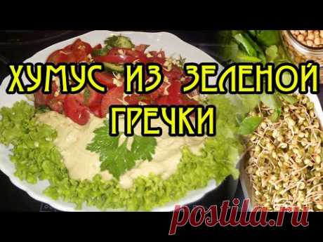 Вкуснейший ХУМУС из зеленой гречки –  Рецепты для сыроедения и здоровое питание.