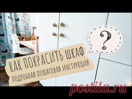 Как покрасить ШКАФ, КОМОД и другую МЕБЕЛЬ из ЛДСП аккуратно и красиво