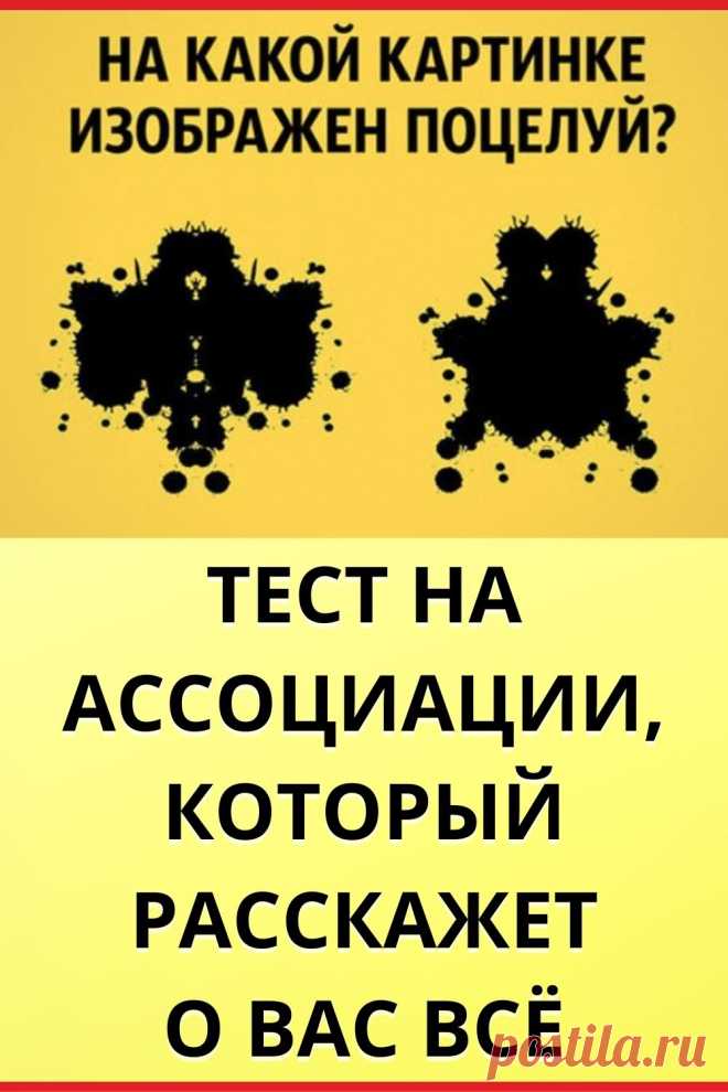 Тест на ассоциации, который расскажет о вас всё