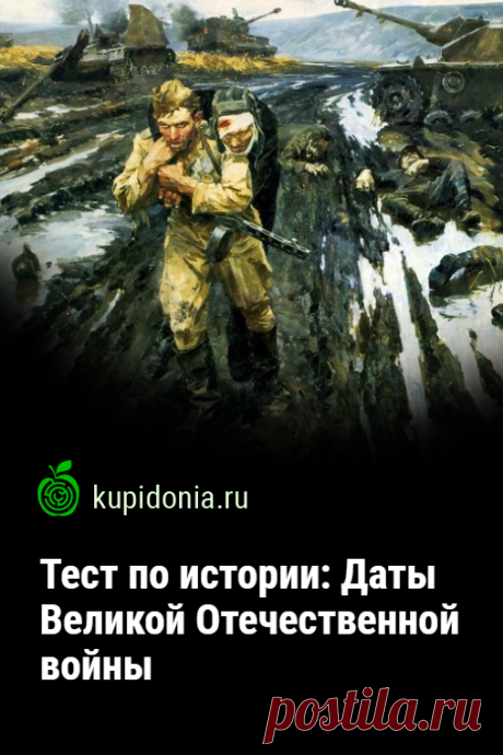 Тест по истории: Даты Великой Отечественной войны. Тест по истории Великой Отечественной войны на знание её знаменательных дат и событий.