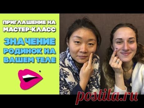 Значение родинок на теле | Приглашаем на закрытый вебинар про "Значение родинок"